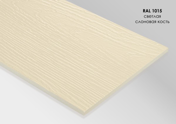 Фиброцементный сайдинг Fibra Plank Светлая слоновая кость / RAL 1015 купить в Красноярске